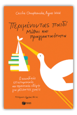 Περιμένοντας παιδί. Μύθοι και πραγματικότητα