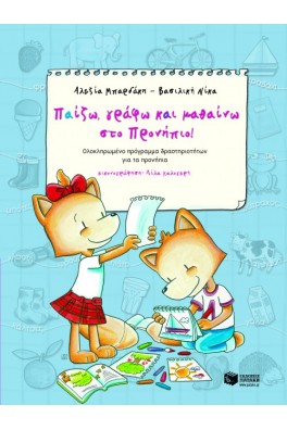 Παίζω, γράφω και μαθαίνω στο Προνήπιο