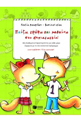 Παίζω, γράφω και μαθαίνω στο Nηπιαγωγείο