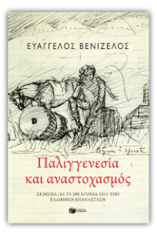 Παλιγγενεσία και Αναστοχασμός: Κείμενα για τα 200 χρόνια από την Ελληνική Επανάσταση