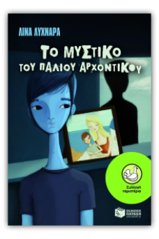 Το μυστικό του παλιού αρχοντικού 