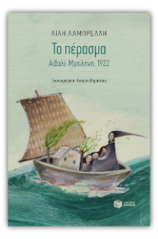 Το πέρασμα. Αϊβαλί-Μυτιλήνη, 1922