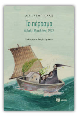 Το πέρασμα. Αϊβαλί-Μυτιλήνη, 1922