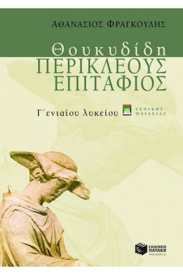 Θουκυδίδη Περικλέους Επιτάφιος Γ΄ Λυκείου