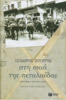 έφιπποι αναχωρούν για τον πόλεμο του '40