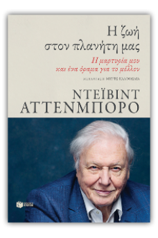 Η ζωή στον πλανήτη μας. Η μαρτυρία μου και ένα όραμα για το μέλλον