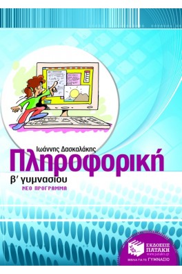 Πληροφορική Β΄ Γυμνασίου