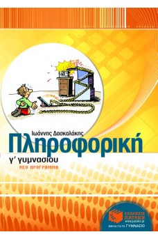 Πληροφορική Γ΄ Γυμνασίου