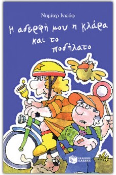 Η αδερφή μου η Κλάρα και το ποδήλατο