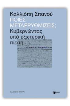 Ποιες μεταρρυθμίσεις; Κυβερνώντας υπό εξωτερική πίεση
