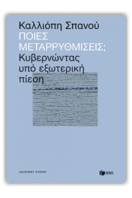 Ποιες μεταρρυθμίσεις; Κυβερνώντας υπό εξωτερική πίεση