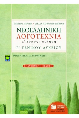 Νεοελληνική Λογοτεχνία  α' τόμος : Ποίηση Γ΄ Λυκείου