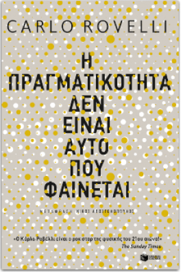 Η πραγματικότητα δεν είναι αυτό που φαίνεται