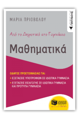 Μαθηματικά για εξετάσεις υποτροφιών