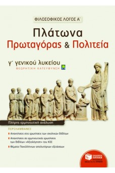 Φιλοσοφικός Λόγος Α΄: Πλάτωνα Πρωταγόρας και Πολιτεία Γ΄ Λυκείου
