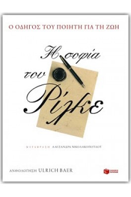 H σοφία του Ρίλκε. Ο οδηγός του ποιητή για τη ζωή