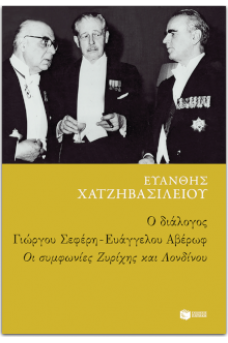Ο διάλογος Γιώργου Σεφέρη-Ευάγγελου Αβέρωφ: Οι συμφωνίες Ζυρίχης και Λονδίνου