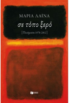 Σε τόπο ξερό