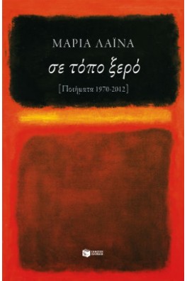 Σε τόπο ξερό