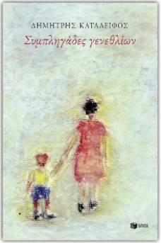 Συμπληγάδες γενεθλίων