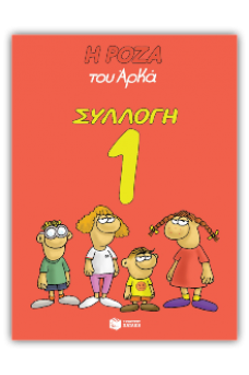 Η Ρόζα του Αρκά Συλλογή 1