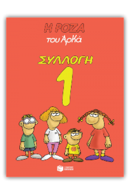 Η Ρόζα του Αρκά Συλλογή 1