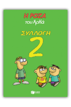 Η Ρόζα του Αρκά Συλλογή 2