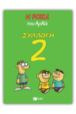 Η Ρόζα του Αρκά Συλλογή 2