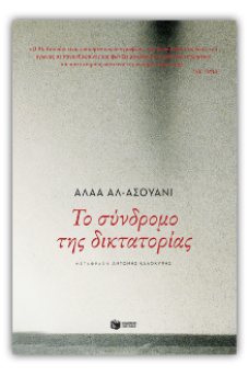 Το σύνδρομο της δικτατορίας