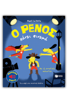 Ο Ρένος κάνει σινεμά