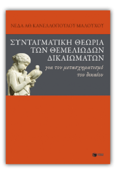 Συνταγματική θεωρία των θεμελιωδών δικαιωμάτων