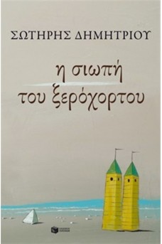 ΠΑΙΔΙΚΟΙ ΠΥΡΓΟΙ ΣΕ ΑΜΜΟΥΔΙΑ