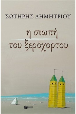 ΠΑΙΔΙΚΟΙ ΠΥΡΓΟΙ ΣΕ ΑΜΜΟΥΔΙΑ