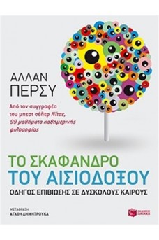 Το σκάφανδρο του αισιόδοξου