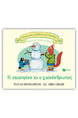 Η σκιουρίνα κι ο χιονάνθρωπος