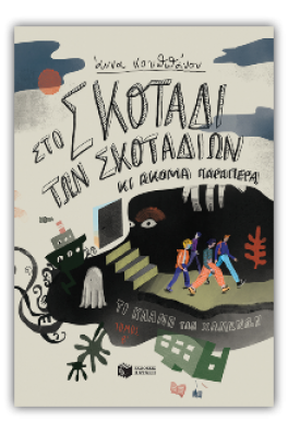 Στο σκοτάδι των σκοταδιών κι ακόμα παραπέρα