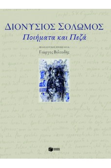 πορτρέτο του Διονύσιου Σολωμού