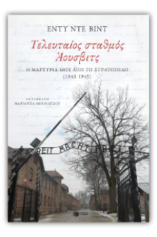 Τελευταίος σταθμός Άουσβιτς. Η μαρτυρία μου από το στρατόπεδο (1943-1945)