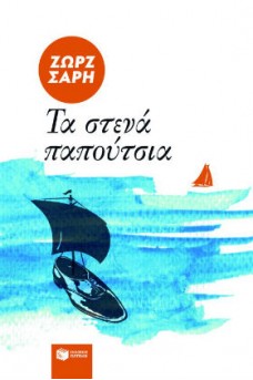 ΕΞΩΦΥΛΛΟ ΜΕ ΕΝΑ ΠΑΠΟΥΤΣΙ ΜΕ ΠΑΝΙ