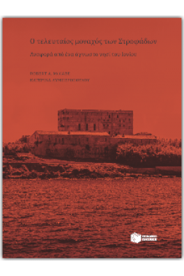 Ο τελευταίος μοναχός των Στροφάδων