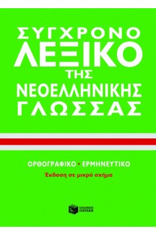 Σύγχρονο Λεξικό της Νεοελληνικής γλώσσας : Ορθογραφικό, ερμηνευτικό