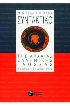 Συντακτικό της Αρχαίας Ελληνικής γλώσσας : Θεωρία και ασκήσεις