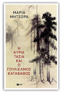 Η κυρία Τασία και ο Γουλιέλμος Καταβάθος