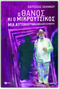 Ο Θάνος κι ο Μικρούτσικος - Μια αυτοβιογραφία μέσα από 24 συναντήσεις