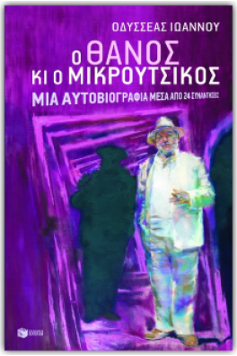 Ο Θάνος κι ο Μικρούτσικος - Μια αυτοβιογραφία μέσα από 24 συναντήσεις