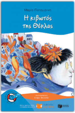 Η κιβωτός της Θέκλας