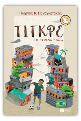 Τίγκρε, με τα χέρια γυμνά 