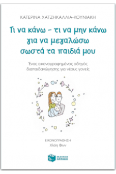 Τι να κάνω-τι να μην κάνω για να μεγαλώσω σωστά τα παιδιά μου