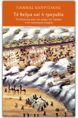Tό θαῦμα και ἡ τραγωδία. Τό Εἰκοσιένα ἀπό τόν κόσμο τοῦ Ὁμήρου στήν παγκόσμια ἐπαρχία