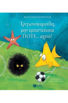 Ο ΤΡΙΓΩΝΟΨΑΡΟΥΛΗΣ ΚΟΙΤΑΕΙ ΑΧΙΝΟ